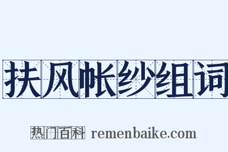 扶风帐纱组词是什么意思的图片